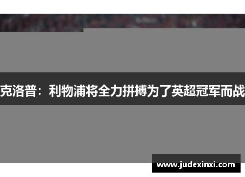 克洛普：利物浦将全力拼搏为了英超冠军而战